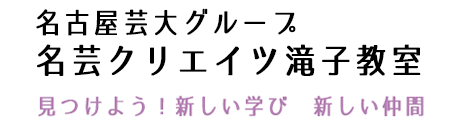 名古屋芸大グループ 名芸クリエイツ滝子教室