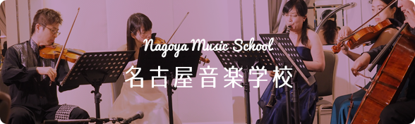 名古屋音楽学校