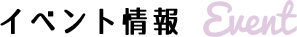 イベント情報