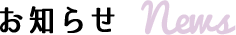 お知らせ